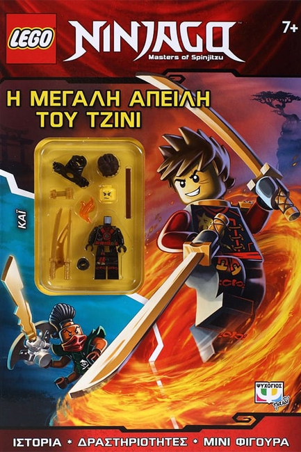 LΕGΟ ΝΙΝJΑGΟ-Η ΜΕΓΑΛΗ ΑΠΕΙΛΗ ΤΟΥ ΤΖΙΝΙ