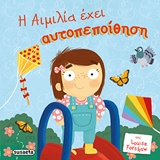 ΠΑΙΔΙΑ ΜΕ ΑΥΤΟΠΕΠΟΙΘΗΣΗ ΝΟ1-Η ΑΙΜΙΛΙΑ ΕΧΕΙ ΑΥΤΟΠΕΠΟΙΘΗΣΗ