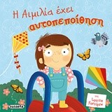 ΠΑΙΔΙΑ ΜΕ ΑΥΤΟΠΕΠΟΙΘΗΣΗ ΝΟ1-Η ΑΙΜΙΛΙΑ ΕΧΕΙ ΑΥΤΟΠΕΠΟΙΘΗΣΗ