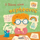 ΠΑΙΔΙΑ ΜΕ ΑΥΤΟΠΕΠΟΙΘΗΣΗ ΝΟ4-Ο ΠΑΝΟΣ ΕΙΝΑΙ ΠΕΡΗΦΑΝΟΣ