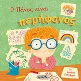 ΠΑΙΔΙΑ ΜΕ ΑΥΤΟΠΕΠΟΙΘΗΣΗ ΝΟ4-Ο ΠΑΝΟΣ ΕΙΝΑΙ ΠΕΡΗΦΑΝΟΣ