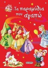 ΤΑ ΠΑΡΑΜΥΘΙΑ ΠΟΥ ΑΓΑΠΩ