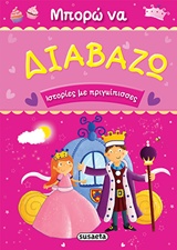 ΜΠΟΡΩ ΝΑ ΔΙΑΒΑΖΩ ΝΟ3-ΙΣΤΟΡΙΕΣ ΜΕ ΠΡΙΓΚΙΠΙΣΣΕΣ