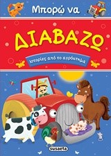 ΜΠΟΡΩ ΝΑ ΔΙΑΒΑΖΩ ΝΟ4-ΙΣΤΟΡΙΕΣ ΑΠΟ ΤΟ ΑΓΡΟΚΤΗΜΑ