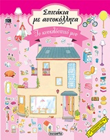 ΣΠΙΤΑΚΙΑ ΜΕ ΑΥΤΟΚΟΛΛΗΤΑ ΝΟ1-ΤΟ ΚΟΥΚΛΟΣΠΙΤΟ ΜΟΥ