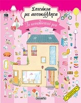 ΣΠΙΤΑΚΙΑ ΜΕ ΑΥΤΟΚΟΛΛΗΤΑ ΝΟ1-ΤΟ ΚΟΥΚΛΟΣΠΙΤΟ ΜΟΥ