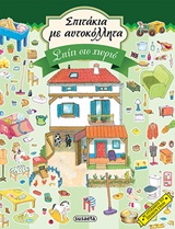 ΣΠΙΤΑΚΙΑ ΜΕ ΑΥΤΟΚΟΛΛΗΤΑ ΝΟ2-ΣΠΙΤΙ ΣΤΟ ΧΩΡΙΟ