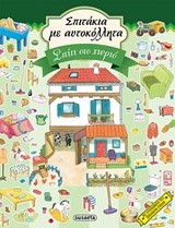 ΣΠΙΤΑΚΙΑ ΜΕ ΑΥΤΟΚΟΛΛΗΤΑ ΝΟ2-ΣΠΙΤΙ ΣΤΟ ΧΩΡΙΟ