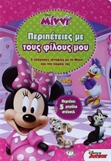 DISNEY MINNI-ΠΕΡΙΠΕΤΕΙΕΣ ΜΕ ΤΟΥΣ ΦΙΛΟΥΣ ΜΟΥ