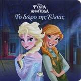 DISNEY ΨΥΧΡΑ ΚΙ ΑΝΑΠΟΔΑ-ΤΟ ΔΩΡΟ ΤΗΣ ΕΛΣΑΣ