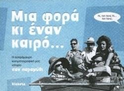 ΜΙΑ ΦΟΡΑ ΚΙ ΕΝΑΝ ΚΑΙΡΟ...