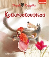ΜΕΓΑΛΑ ΠΑΡΑΜΥΘΙΑ ΝΟ1-ΚΟΚΚΙΝΟΣΚΟΥΦΙΤΣΑ