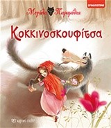 ΜΕΓΑΛΑ ΠΑΡΑΜΥΘΙΑ ΝΟ1-ΚΟΚΚΙΝΟΣΚΟΥΦΙΤΣΑ