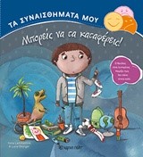 ΤΑ ΣΥΝΑΙΣΘΗΜΑΤΑ ΜΟΥ-ΜΠΟΡΕΙΣ ΝΑ ΤΑ ΚΑΤΑΦΕΡΕΙΣ!