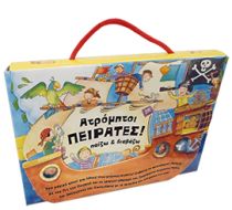 ΠΑΙΖΩ ΚΑΙ ΔΙΑΒΑΖΩ-ΑΤΡΟΜΗΤΟΙ ΠΕΙΡΑΤΕΣ