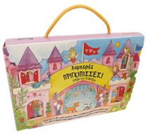 ΠΑΙΖΩ ΚΑΙ ΔΙΑΒΑΖΩ-ΛΑΜΠΕΡΕΣ ΠΡΙΓΚΙΠΙΣΣΕΣ