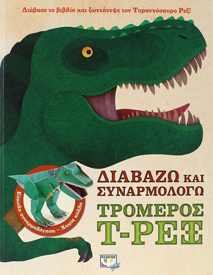 ΔΙΑΒΑΖΩ ΚΑΙ ΣΥΝΑΡΜΟΛΟΓΩ-ΤΡΟΜΕΡΟΣ Τ-ΡΕΞ