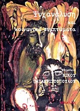 ΨΥΧΑΝΑΛΥΣΗ ΚΑΙ ΚΟΙΝΩΝΙΚΑ ΣΥΜΠΤΩΜΑΤΑ