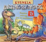 ΣΤΕΝΣΙΛ ΝΟ1-ΔΕΙΝΟΣΑΥΡΟΙ