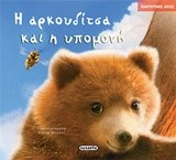ΠΑΝΤΟΤΙΝΕΣ ΑΞΙΕΣ ΝΟ3-Η ΑΡΚΟΥΔΙΤΣΑ ΚΑΙ Η ΥΠΟΜΟΝΗ