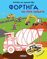 ΚΟΛΛΑΩ ΚΑΙ ΧΡΩΜΑΤΙΖΩ ΝΟ1-ΦΟΡΤΗΓΑ