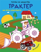 ΚΟΛΛΑΩ ΚΑΙ ΧΡΩΜΑΤΙΖΩ ΝΟ2-ΤΡΑΚΤΕΡ