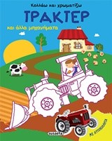 ΚΟΛΛΑΩ ΚΑΙ ΧΡΩΜΑΤΙΖΩ ΝΟ2-ΤΡΑΚΤΕΡ