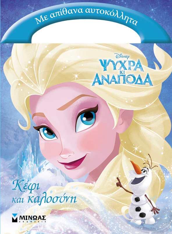 DISNEY ΨΥΧΡΑ ΚΑΙ ΑΝΑΠΟΔΑ-OLAF ΚΕΦΙ ΚΑΙ ΚΑΛΟΣΥΝΗ
