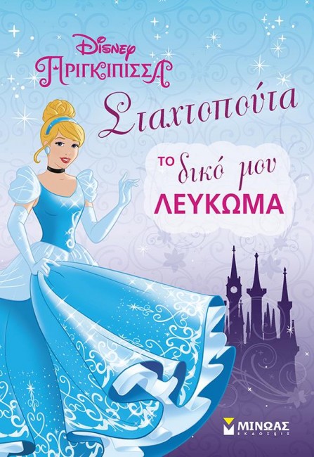 DΙSΝΕΥ-ΠΡΙΓΚΙΠΙΣΣΕΣ-ΣΤΑΧΤΟΠΟΥΤΑ ΤΟ ΔΙΚΟ ΜΟΥ ΛΕΥΚΩΜΑ