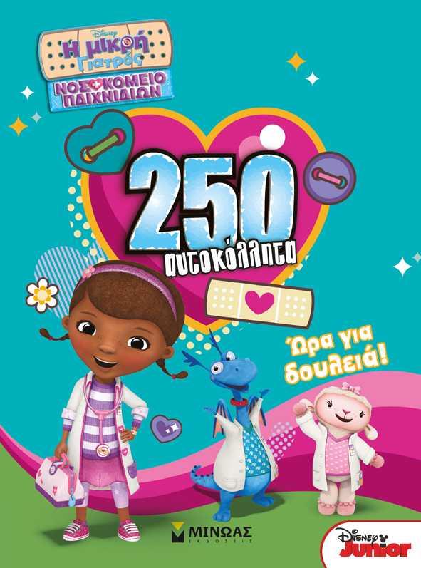 Η ΜΙΚΡΗ ΓΙΑΤΡΟΣ-250 ΑΥΤΟΚΟΛΛΗΤΑ-ΩΡΑ ΓΙΑ ΔΟΥΛΕΙΑ!