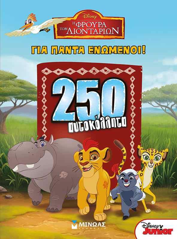 DΙSΝΕΥ-Η ΦΡΟΥΡΑ ΤΩΝ ΛΙΟΝΤΑΡΙΩΝ-250 ΑΥΤΟΚΟΛΛΗΤΑ-ΓΙΑ ΠΑΝΤΑ ΕΝΩΜΕΝΟΙ!