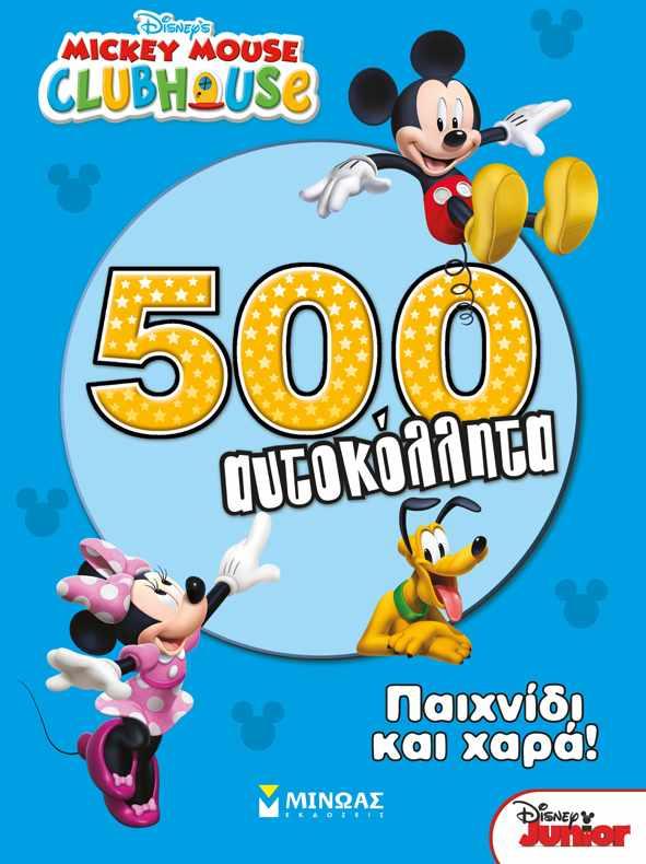 ΠΑΙΧΝΙΔΙ ΚΑΙ ΧΑΡΑ!-MICKEY MOUSE CLUBHOUSE