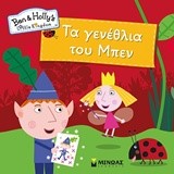 ΜΠΕΝ ΚΑΙ ΧΟΛΙ-ΤΑ ΓΕΝΕΘΛΙΑ ΤΟΥ ΜΠΕΝ