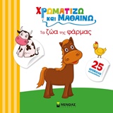 ΧΡΩΜΑΤΙΖΩ ΤΑ ΖΩΑ ΤΗΣ ΦΑΡΜΑΣ