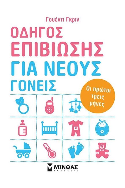 ΟΔΗΓΟΣ ΕΠΙΒΙΩΣΗΣ ΓΙΑ ΝΕΟΥΣ ΓΟΝΕΙΣ