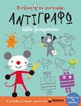 ΠΙΝΕΛΟΣ ΤΟ ΠΟΝΤΙΚΑΚΙ-ΑΝΤΙΓΡΑΦΩ