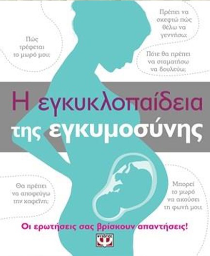 Η ΕΓΚΥΚΛΟΠΑΙΔΕΙΑ ΤΗΣ ΕΓΚΥΜΟΣΥΝΗΣ
