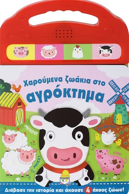 ΧΑΡΟΥΜΕΝΑ ΖΩΑΚΙΑ ΣΤΟ ΑΓΡΟΚΤΗΜΑ