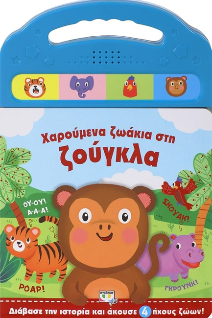 ΧΑΡΟΥΜΕΝΑ ΖΩΑΚΙΑ ΣΤΗ ΖΟΥΓΚΛΑ