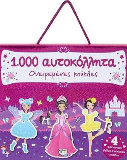 1000 ΑΥΤΟΚΟΛΛΗΤΑ-ΟΝΕΙΡΕΜΕΝΕΣ ΚΟΥΚΛΕΣ