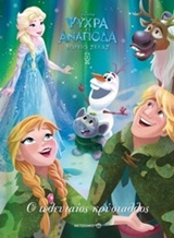 DISNEY ΨΥΧΡΑ ΚΙ ΑΝΑΠΟΔΑ-ΒΟΡΕΙΟ ΣΕΛΑΣ ΝΟ3-Ο ΤΕΛΕΥΤΑΙΟΣ ΚΡΥΣΤΑΛΛΟΣ