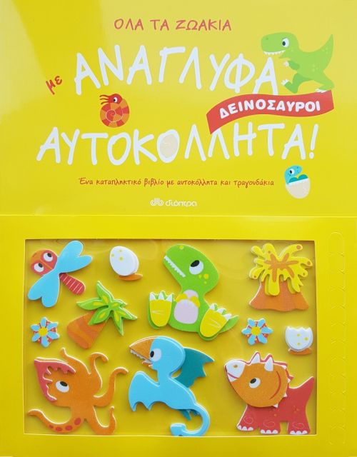 ΟΛΑ ΤΑ ΖΩΑΚΙΑ ΔΕΙΝΟΣΑΥΡΟΙ ΜΕ ΑΝΑΓΛΥΦΑ ΑΥΤΟΚΟΛΛΗΤΑ!