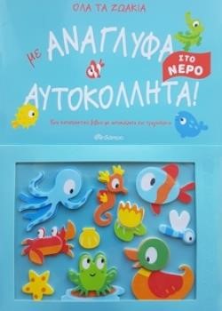 ΟΛΑ ΤΑ ΖΩΑΚΙΑ ΣΤΟ ΝΕΡΟ ΜΕ ΑΝΑΓΛΥΦΑ ΑΥΤΟΚΟΛΛΗΤΑ!