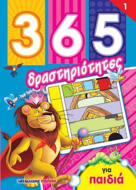 365 ΔΡΑΣΤΗΡΙΟΤΗΤΕΣ ΓΙΑ ΠΑΙΔΙΑ ΝΟ1