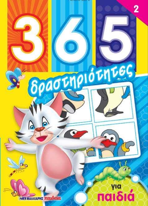 365 ΔΡΑΣΤΗΡΙΟΤΗΤΕΣ ΓΙΑ ΠΑΙΔΙΑ ΝΟ2