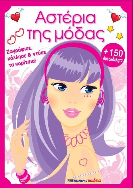 ΑΣΤΕΡΙΑ ΤΗΣ ΜΟΔΑΣ+150 ΑΥΤΟΚΟΛΛΗΤΑ
