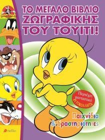 LOONEY TUNES-ΤΟ ΜΕΓΑΛΟ ΒΙΒΛΙΟ ΖΩΓΡΑΦΙΚΗΣ ΤΟΥ ΤΟΥΙΤΙ