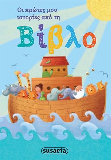 ΟΙ ΠΡΩΤΕΣ ΜΟΥ ΙΣΤΟΡΙΕΣ ΑΠΟ ΤΗΝ ΒΙΒΛΟ