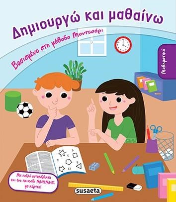 ΔΗΜΙΟΥΡΓΩ ΚΑΙ ΜΑΘΑΙΝΩ ΝΟ2-ΜΑΘΗΜΑΤΙΚΑ