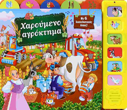 ΧΑΡΟΥΜΕΝΟ ΑΓΡΟΚΤΗΜΑ ΜΕ 6 ΗΧΟΥΣ